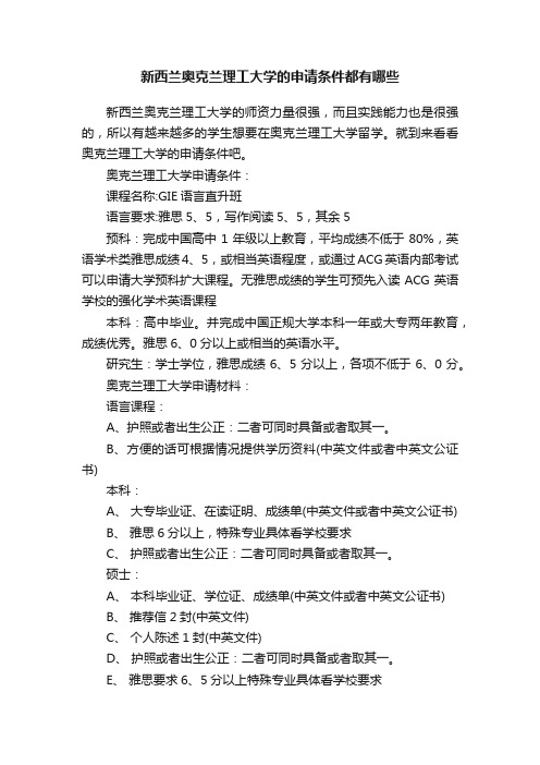 新西兰奥克兰理工大学的申请条件都有哪些