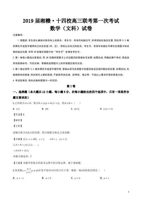 湘赣十四校(湖南省长郡中学、江西省南昌市第二中学等)2019届高三下学期第一次联考数学(文)试题