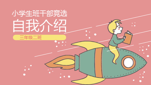 【优质】小学生竞选演讲(2)PPT