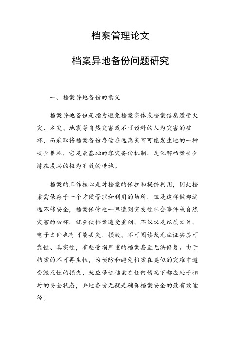 课题研究论文：档案异地备份问题研究
