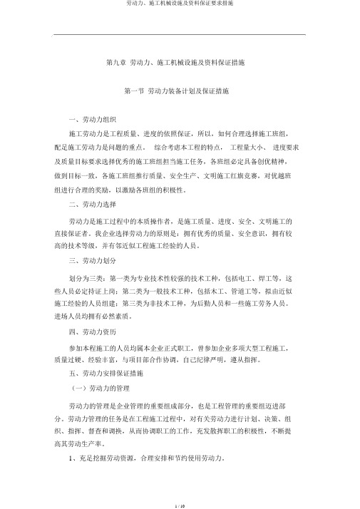 劳动力、施工机械设备及材料保证要求措施