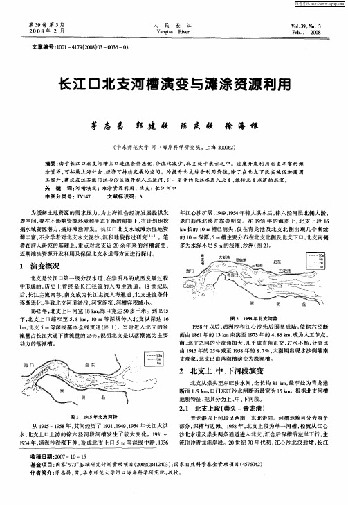 长江口北支河槽演变与滩涂资源利用