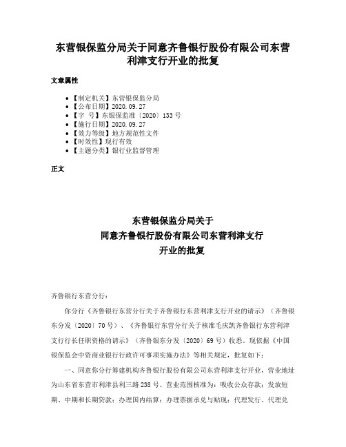 东营银保监分局关于同意齐鲁银行股份有限公司东营利津支行开业的批复