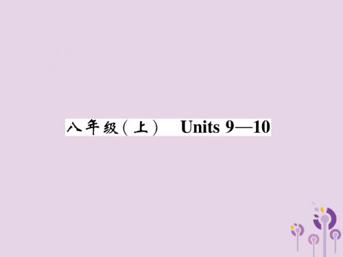 (贵阳专版)2019中考英语总复习第1部分教材知识梳理篇八上Units9_10(精讲)课件