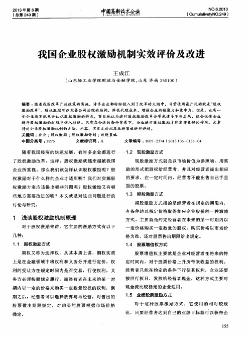我国企业股权激励机制实效评价及改进