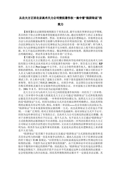 从北大方正诉北京高术天力公司侵犯著作权一案中看“陷阱取证”的效力
