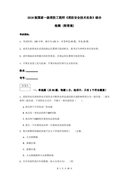2019版国家一级消防工程师《消防安全技术实务》综合检测 (附答案)