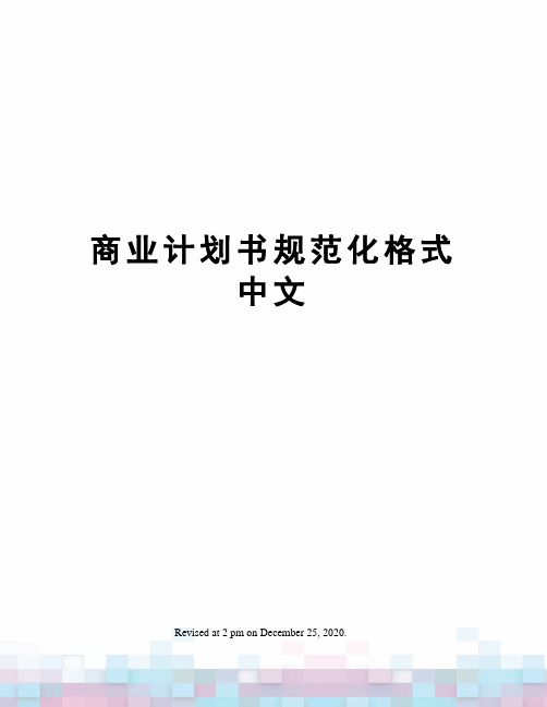 商业计划书规范化格式中文