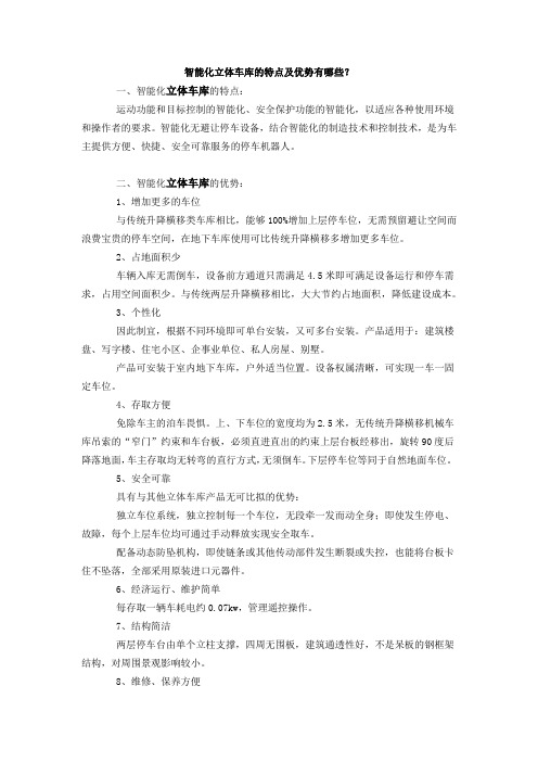 智能化立体车库的特点及优势有哪些？