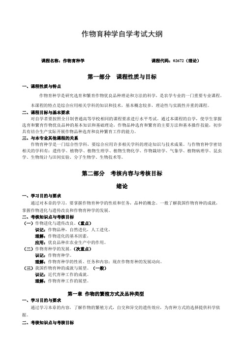 作物育种学02672理论