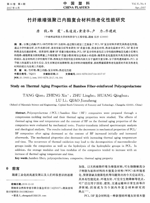 竹纤维增强聚己内酯复合材料热老化性能研究