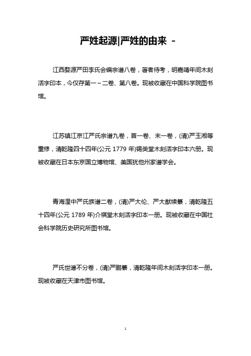 严姓起源-严姓的由来 -