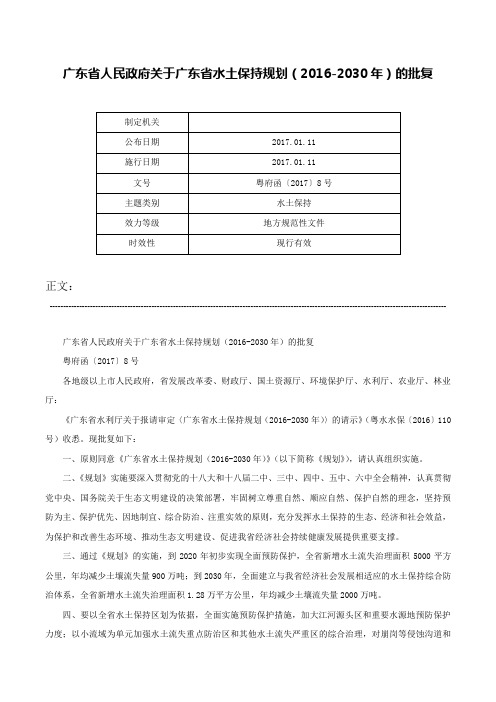 广东省人民政府关于广东省水土保持规划（2016-2030年）的批复-粤府函〔2017〕8号