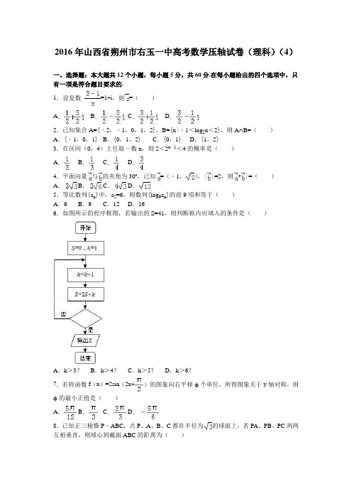 山西省朔州市右玉一中2016年高考数学压轴试卷(理科)(4) Word版含解析