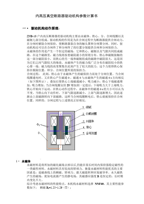 真空断路器永磁驱动机构计算书