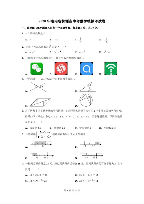 2020年湖南省株洲市中考数学模拟考试卷及答案解析