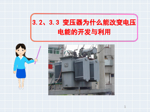 2012年高二物理选修3-2课件3.2、3.3《变压器为什么能改变电压电能的开发与利用》
