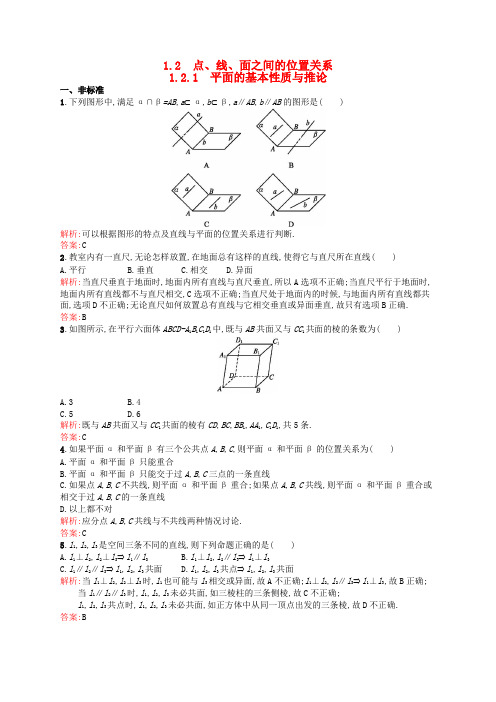高中数学 第一章 立体几何初步 1.2.1 平面的基本性质与推论课后作业 新人教B版必修2