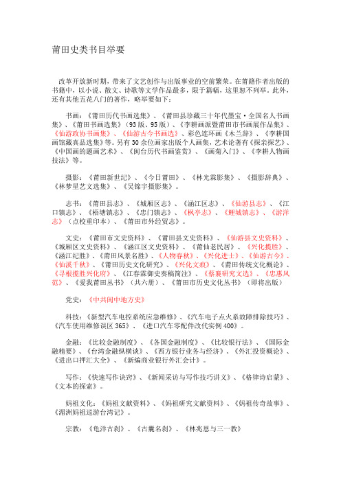 莆田史类书目举要