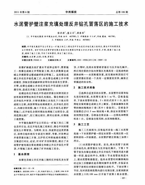 水泥管护壁注浆充填处理反井钻孔冒落区的施工技术