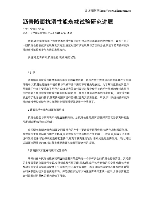 沥青路面抗滑性能衰减试验研究进展
