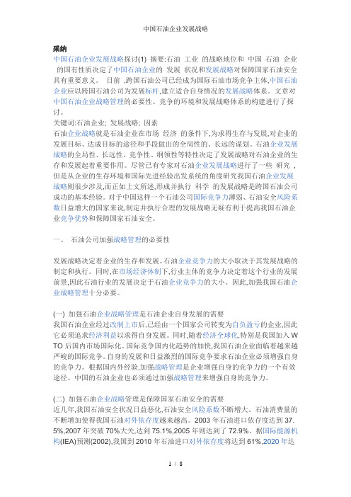 中国石油企业发展战略