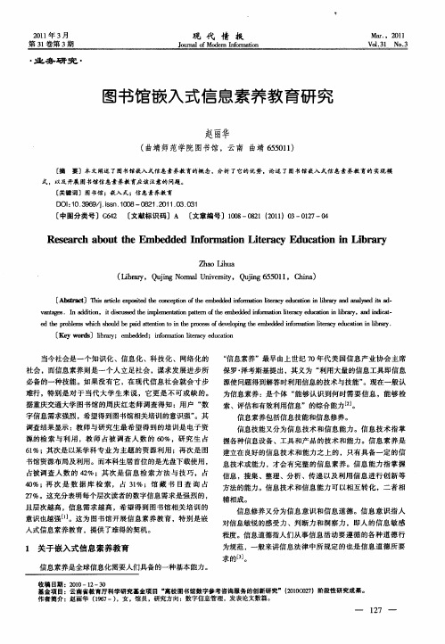 图书馆嵌入式信息素养教育研究