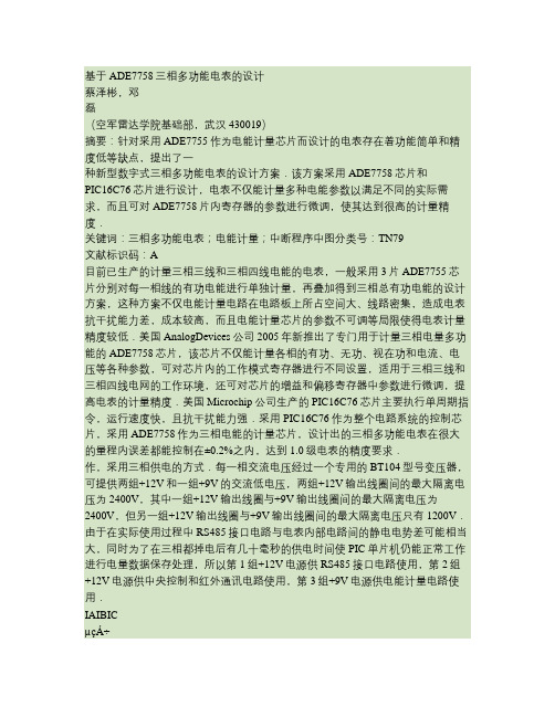 基于ADE7758三相多功能电表的设计(精)