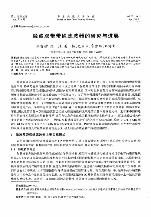 微波双带带通滤波器的研究与进展