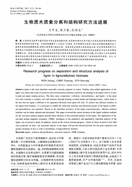 生物质木质素分离和结构研究方法进展