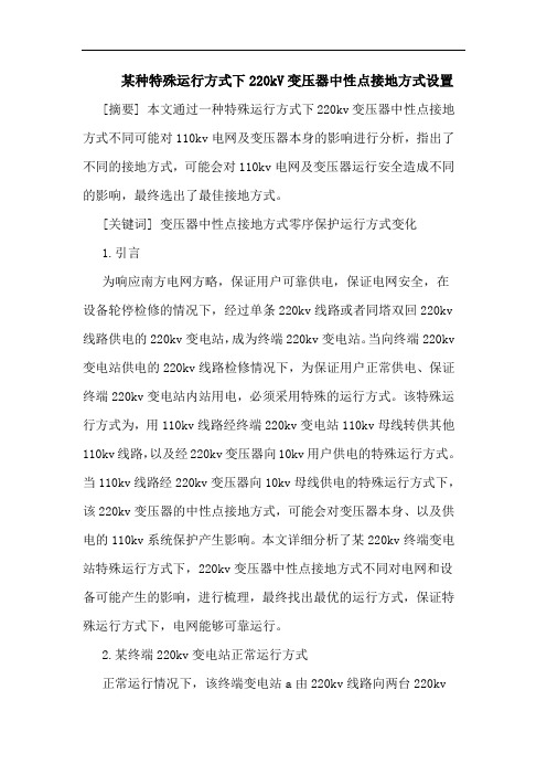 某种特殊运行方式下220kV变压器中性点接地方式设置论文