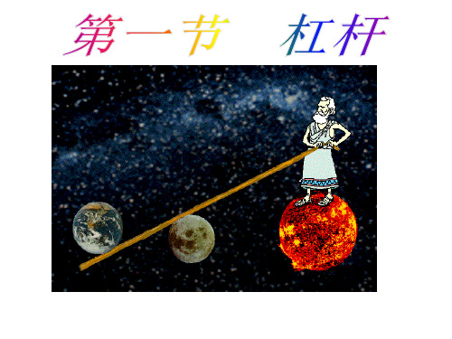 人教版八年级精品课件：《杠杆》优秀课件