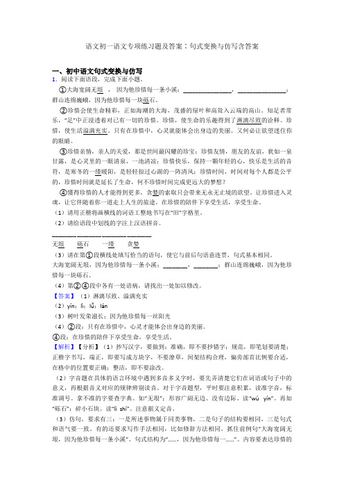 语文初一语文专项练习题及答案∶句式变换与仿写含答案