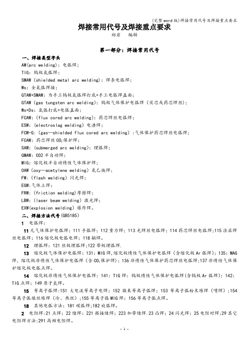 (完整word版)焊接常用代号及焊接重点要求