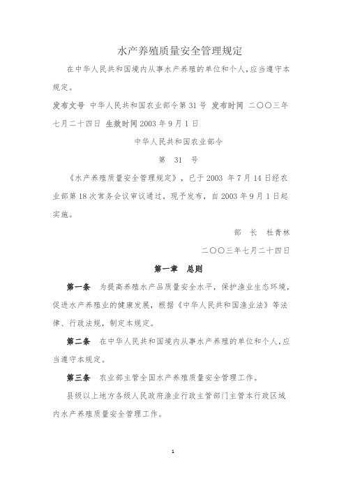 水产养殖质量安全管理规定