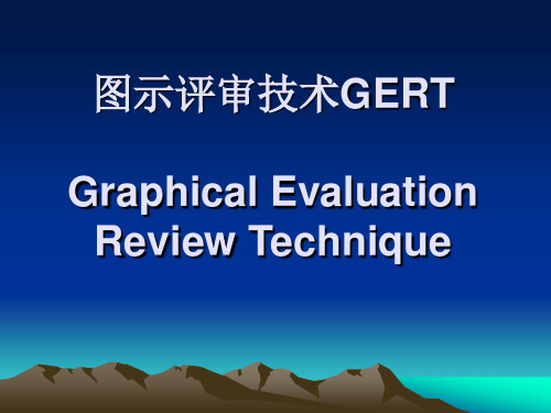 图示评审技术GERT