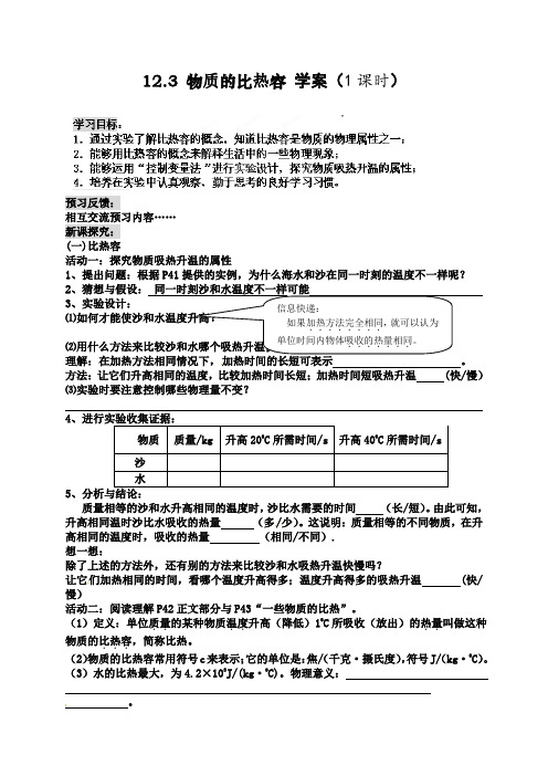 苏科版-物理-九年级上册-九年级物理上册《12.3物质的比热容(1)》导学案(苏科版)