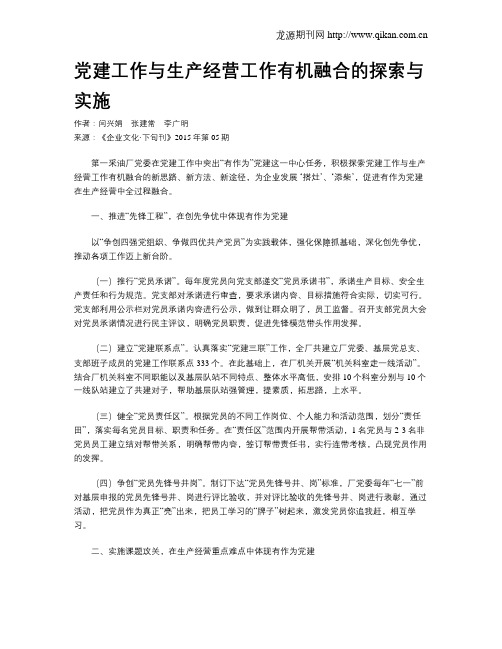 党建工作与生产经营工作有机融合的探索与实施