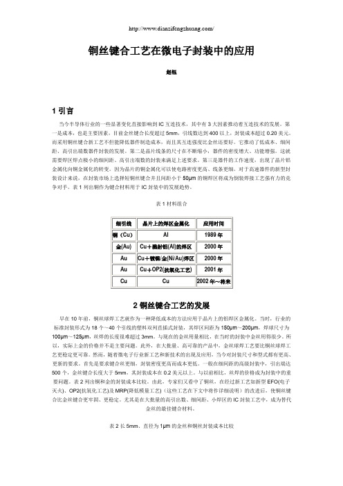 铜丝键合工艺在微电子封装中的应用