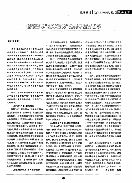摭谈高中“基本能力”之美术鉴赏教学