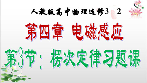 人教版高中物理选修—第四章电磁感应-楞次定律习题课-ppt精品课件