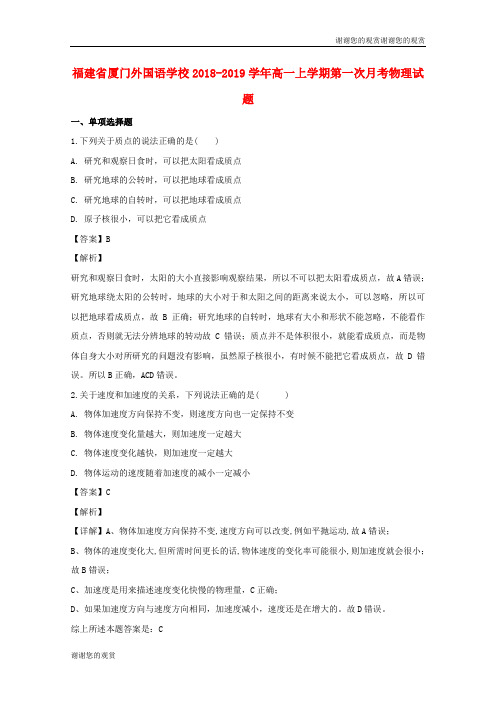 福建省厦门外国语学校学年高一物理上学期第一次月考试题含解析.doc