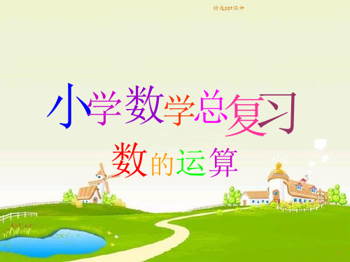 人教版六年级下册总复习《数的运算》完整ppt课件