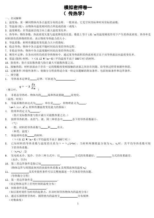 传热学模拟密押卷