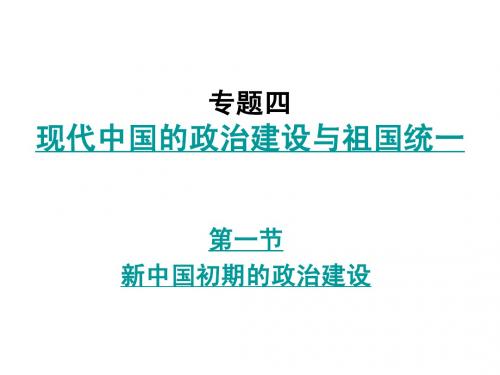 4.1新中国初期的政治建设 课件