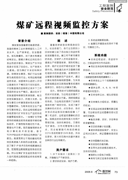 煤矿远程视频监控方案