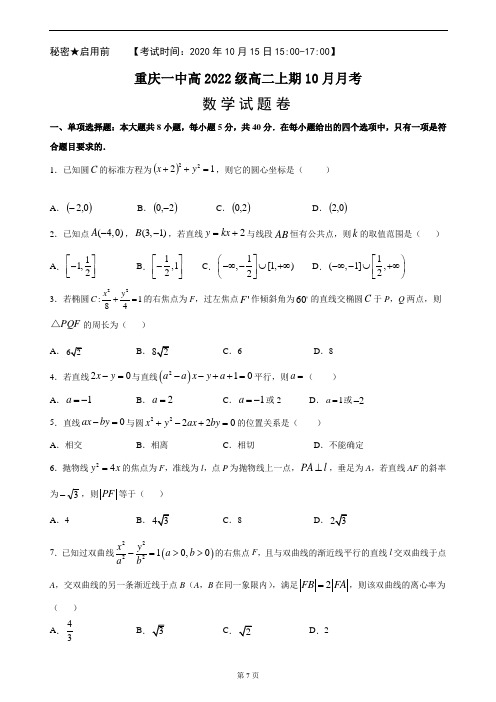 重庆市第一中学2020-2021学年高二10月月考试题 数学 Word版含答案
