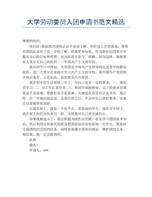 大学劳动委员入团申请书范文精选