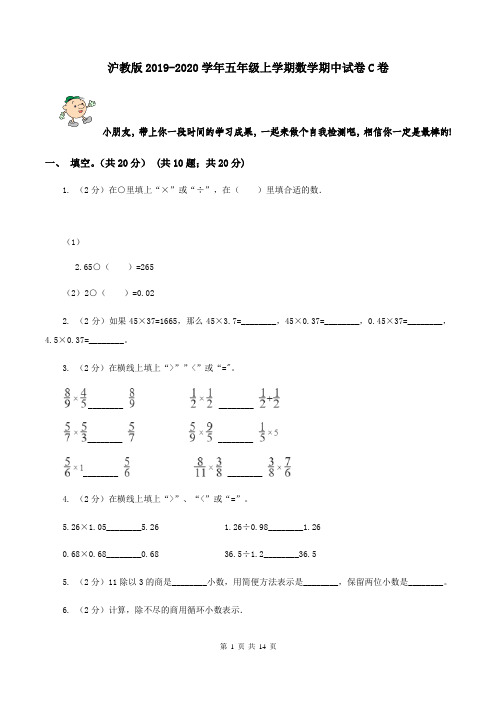 沪教版2019-2020学年五年级上学期数学期中试卷C卷