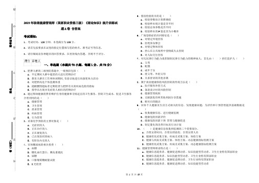 2019年助理健康管理师(国家职业资格三级)《理论知识》提升训练试题A卷 含答案